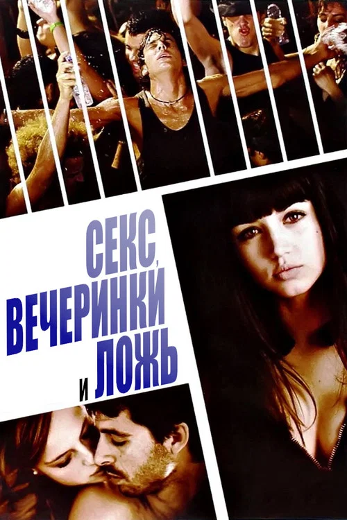 Секс, вечеринки и ложь постер