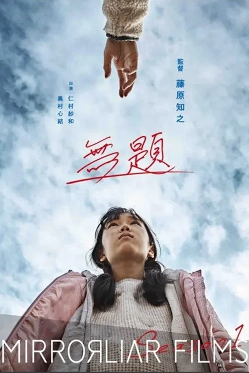 無題 постер