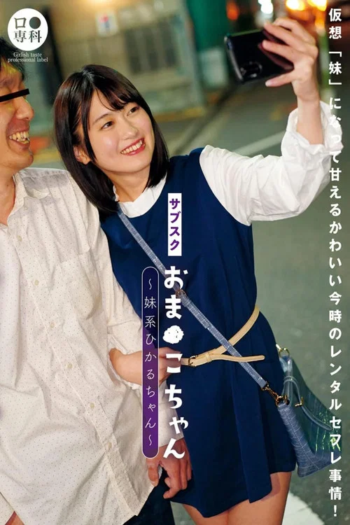 サブスクおま●こちゃん～妹系ひかるちゃん～ 菜月ひかる постер