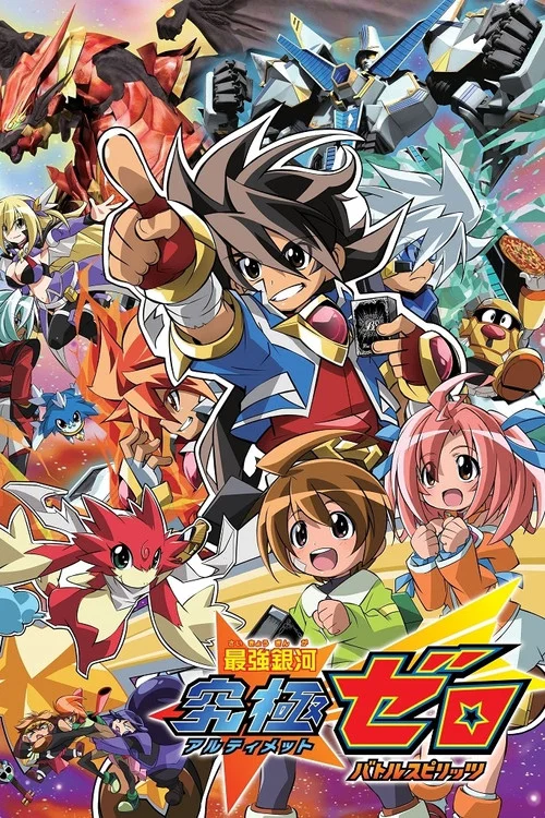 最強銀河 究極ゼロ 〜バトルスピリッツ〜 постер