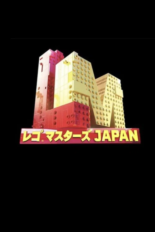 Lego Masters Japan постер