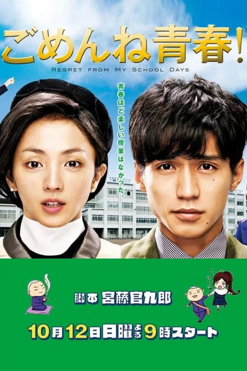 ごめんね青春！ постер