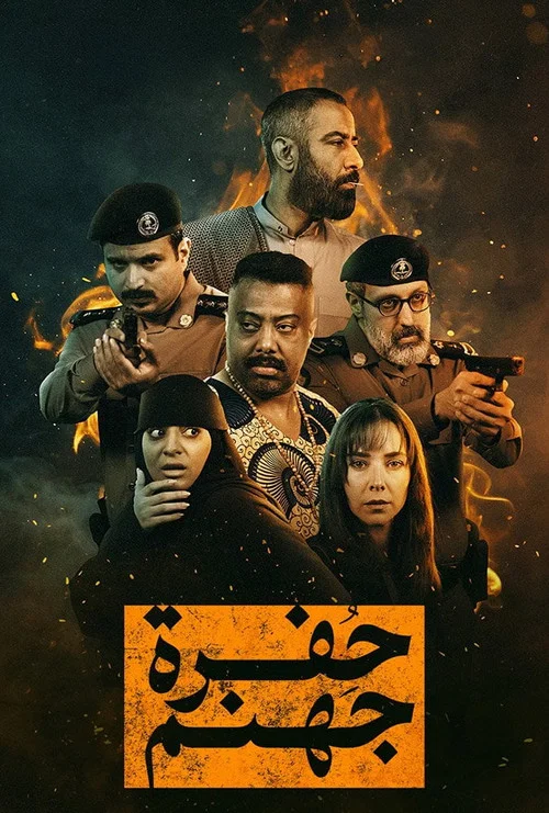 حفرة جهنم постер