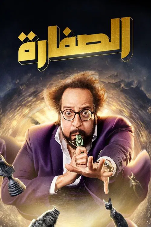 الصفارة постер