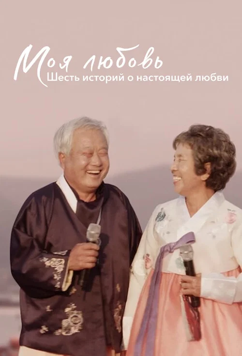 Моя любовь: шесть историй о настоящей любви постер