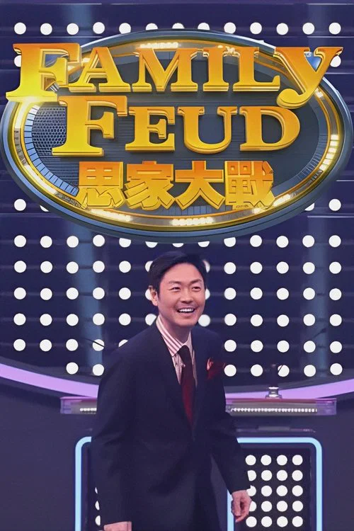 思家大戰 постер
