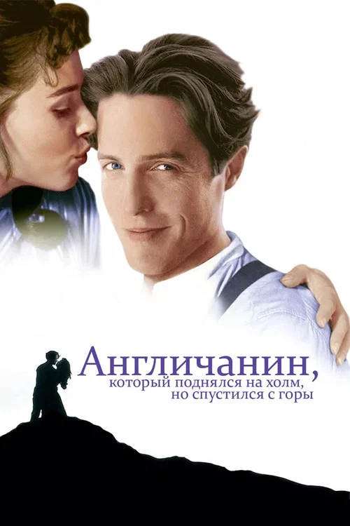 Англичанин, который поднялся на холм, но спустился с горы постер