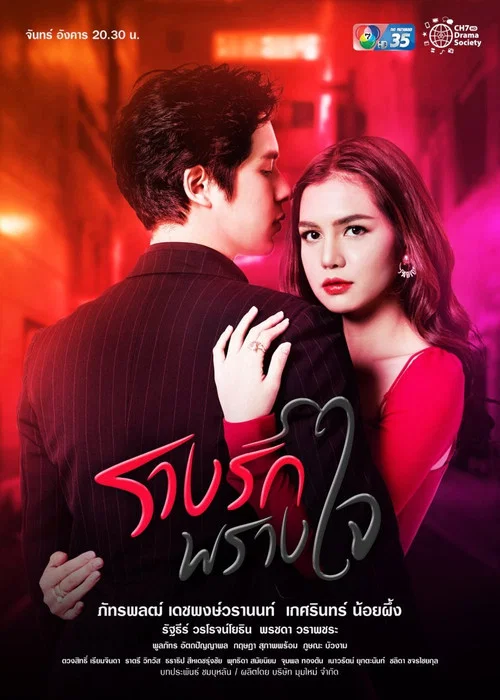 รางรักพรางใจ постер