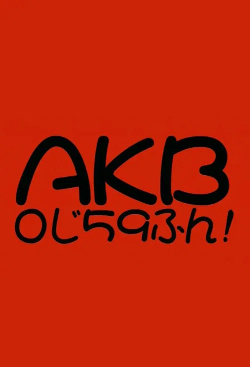 AKB0じ59ふん! постер