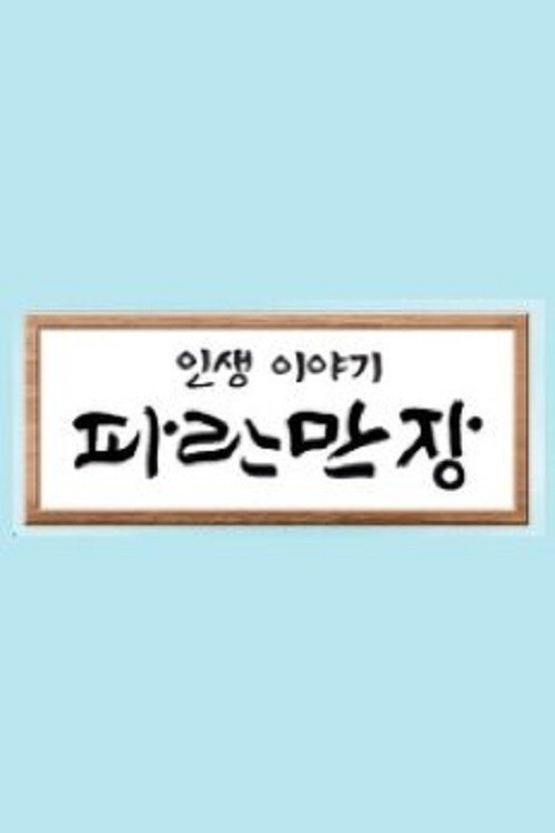 인생이야기 - 파란만장 постер