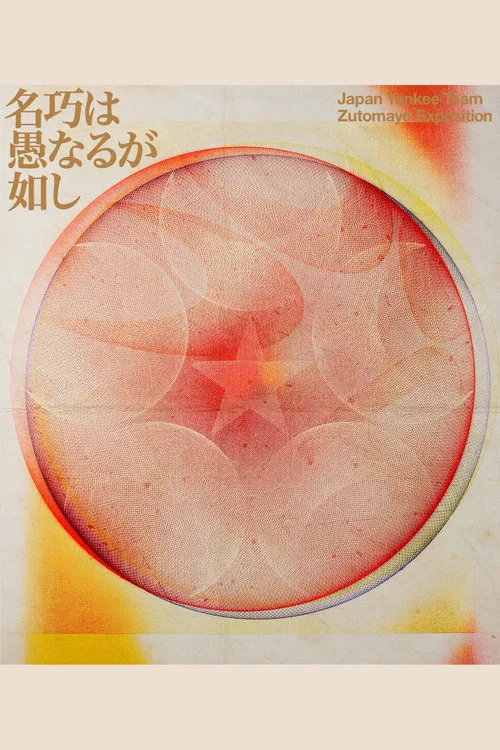 ZUTOMAYO 永遠深夜万博「名巧は愚なるが如し」 постер