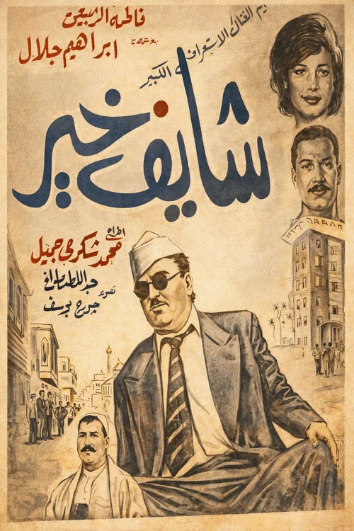 شايف خير постер