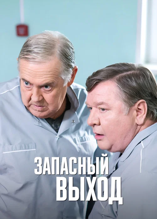 Запасный выход постер