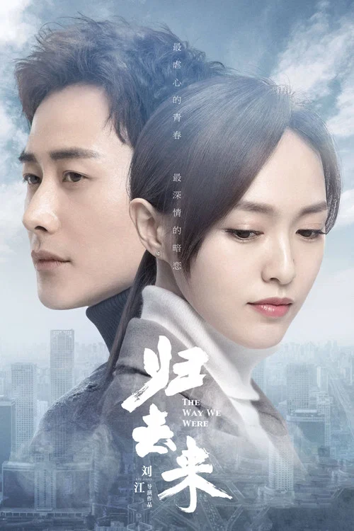归去来 постер