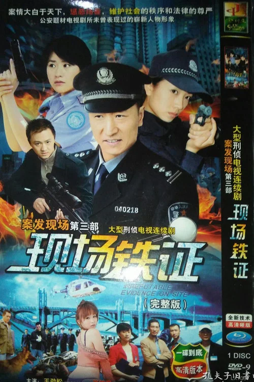 现场铁证 постер