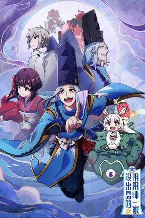 没出息的阴阳师一家 постер