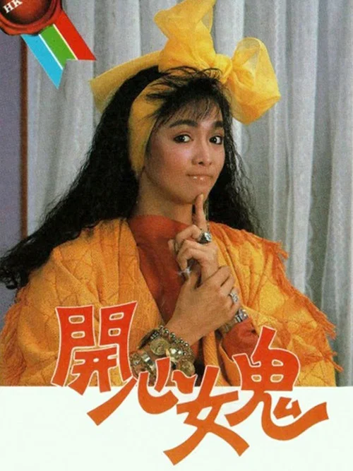 開心女鬼 постер