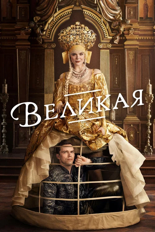 Великая постер