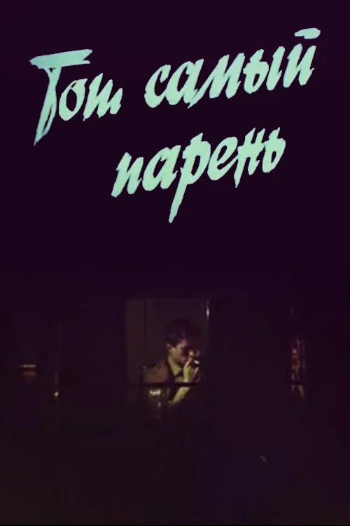 Той самий хлопець... постер