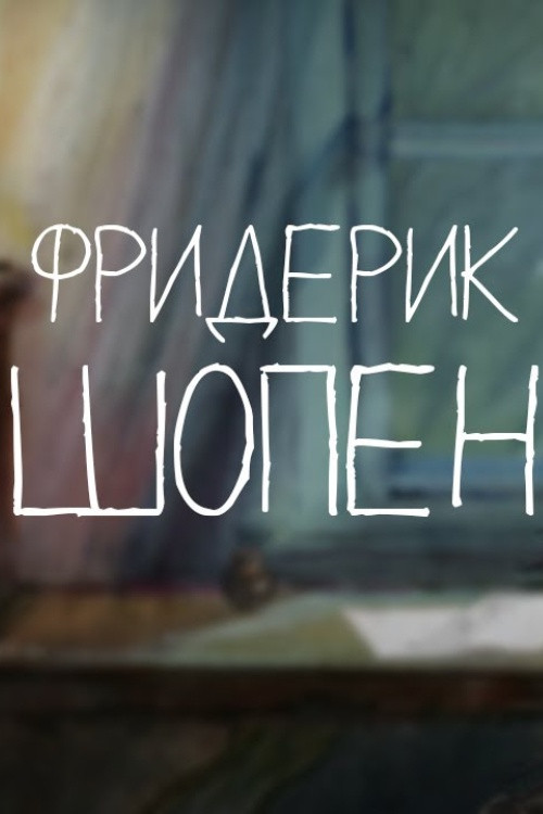 Сказки старого пианино. Фредерик Шопен постер