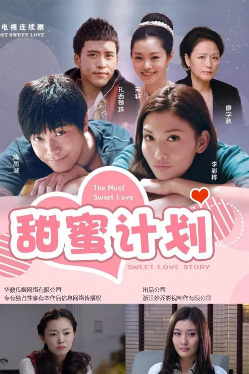 甜蜜计划 постер