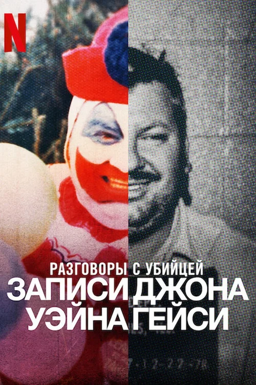 Разговоры с убийцей: записи Джона Уэйна Гейси постер