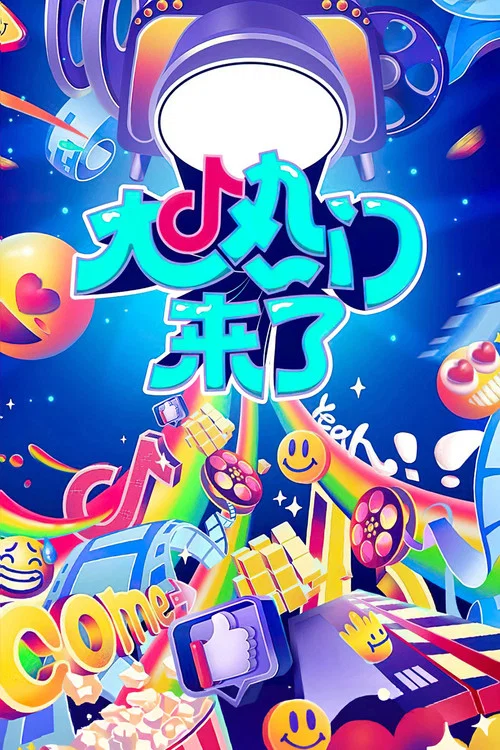 大热门来了 постер