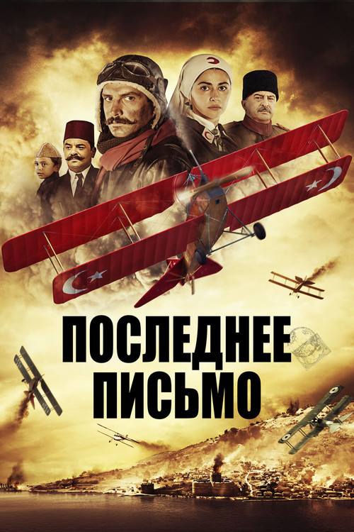 Последнее письмо постер