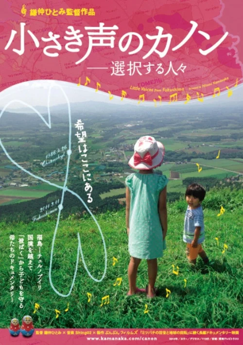 小さき声のカノン　選択する人々 постер