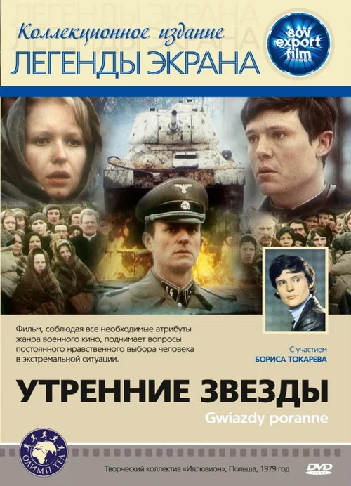 Утренние звезды постер