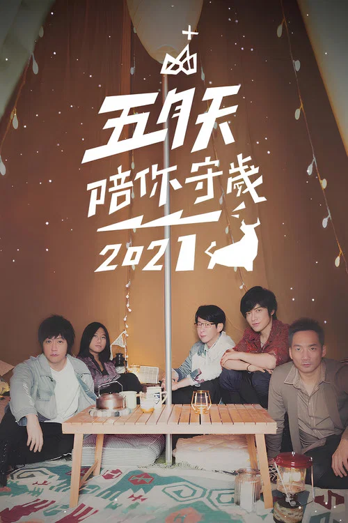 五月天陪你守歲2021 постер
