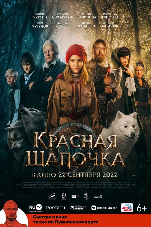 Красная Шапочка постер