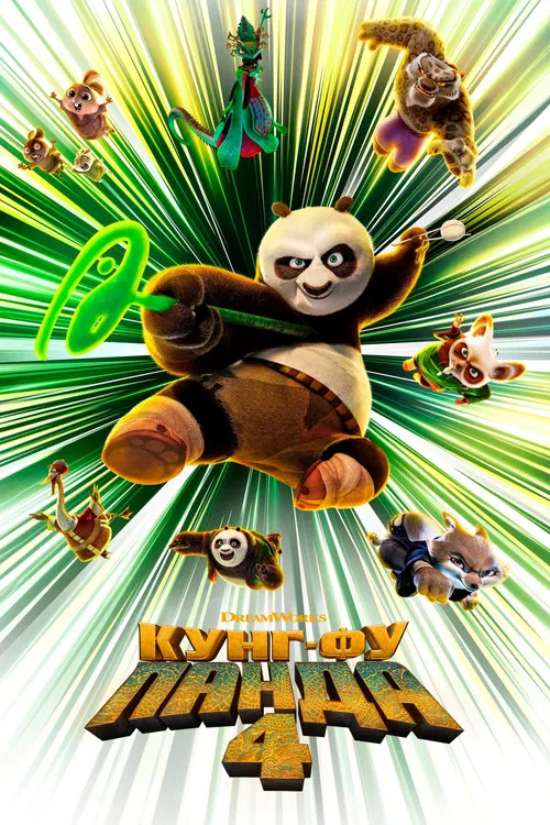 Кунг-фу Панда 4 постер