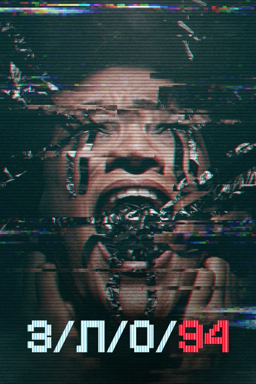 З/Л/О 94 постер