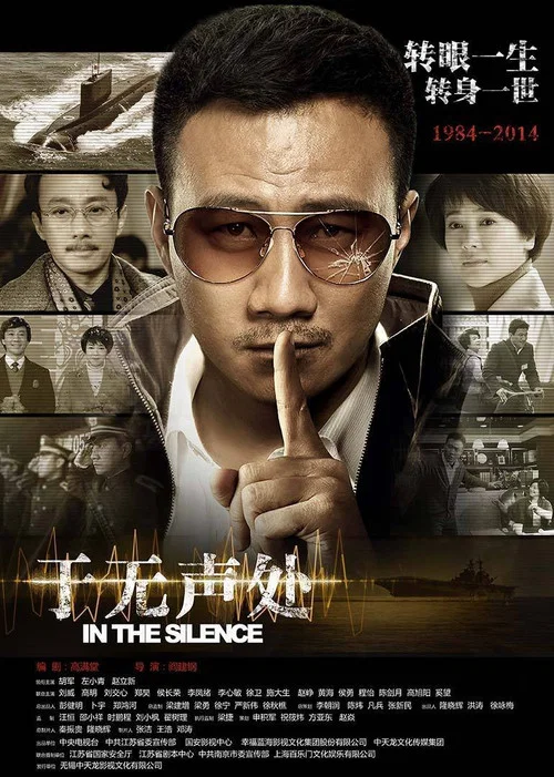 于无声处 постер