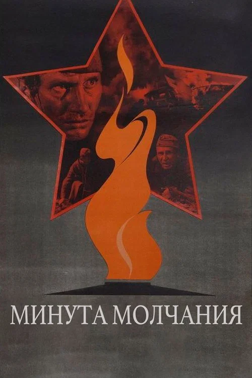 Минута молчания постер