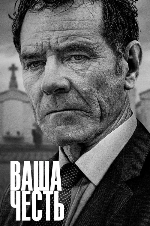Ваша честь постер
