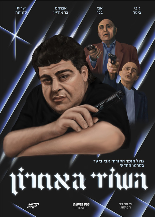 השוד האחרון постер