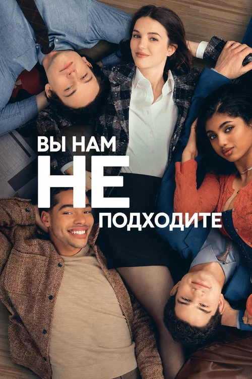 Вы нам не подходите постер