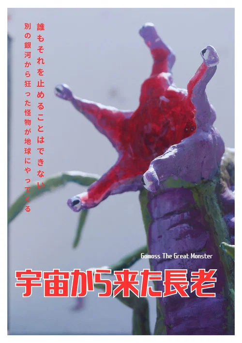Gomoss The Great Monster постер