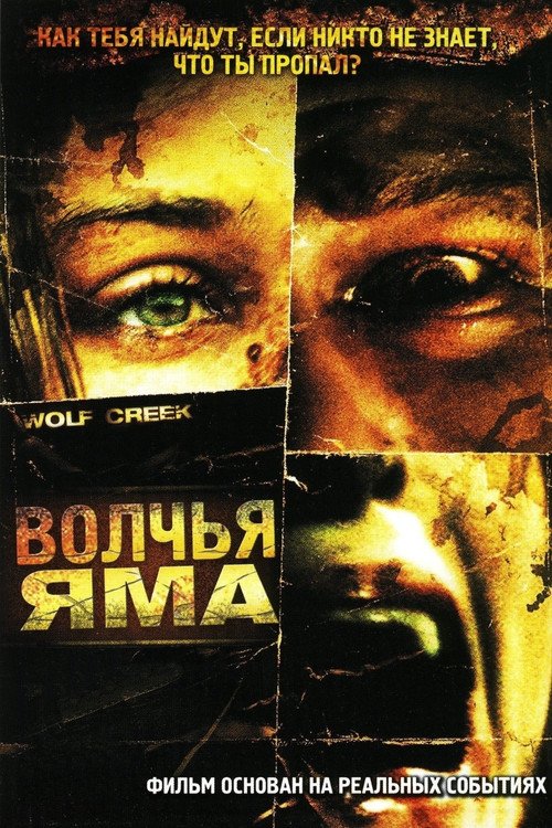Волчья яма постер