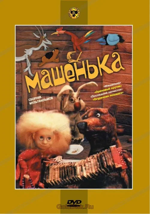 Машенька постер