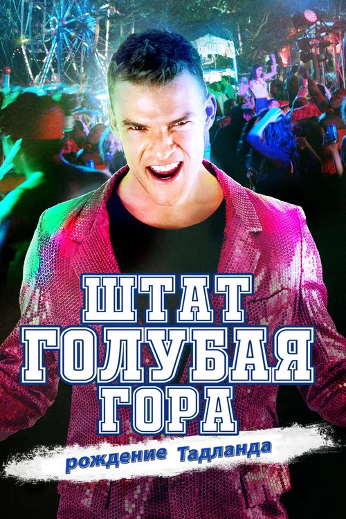Штат Голубая Гора: Восстание Тадлэнда постер