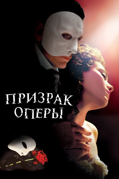 Призрак оперы постер