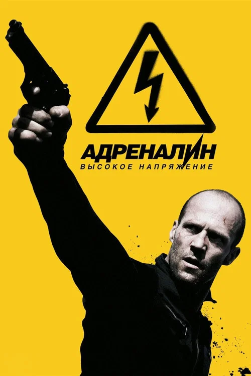 Адреналин 2: Высокое напряжение постер