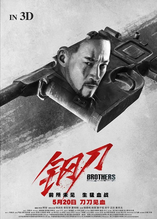 钢刀 постер
