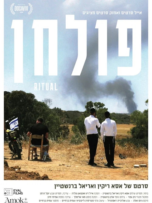 פולחן постер