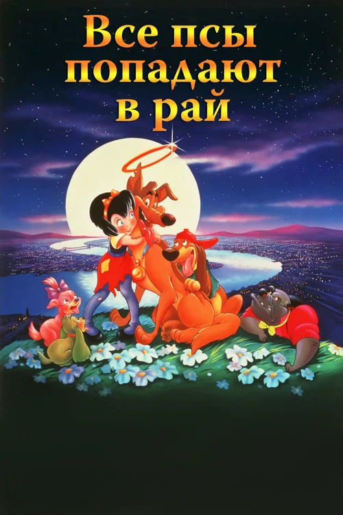 Все псы попадают в рай постер