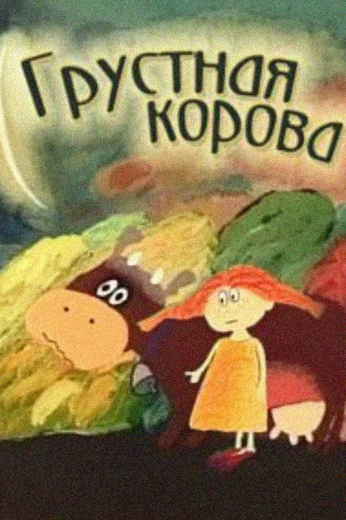 Грустная корова постер