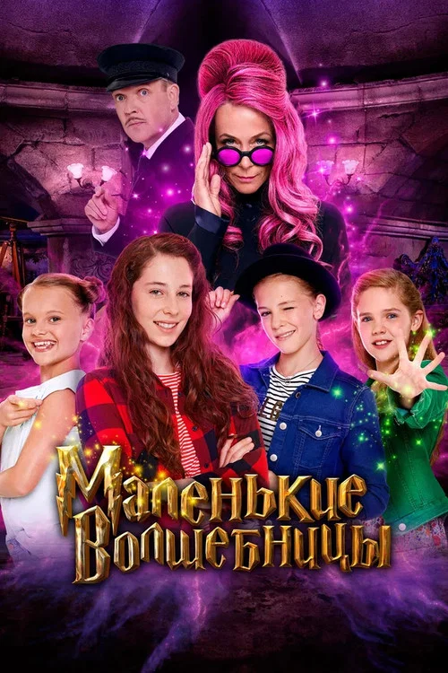Маленькие волшебницы постер